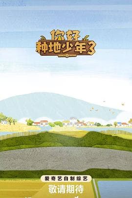 你好种地少年第三季海报