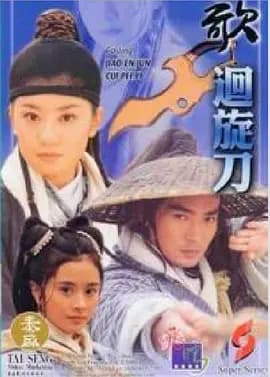 多情刀客无情刀之回旋刀海报